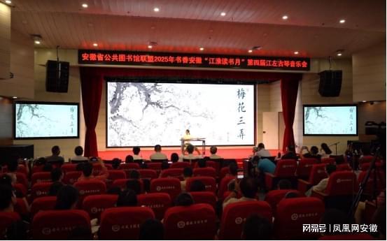 “江淮读书月”特别活动:第四届江左古琴音乐会圆满举行