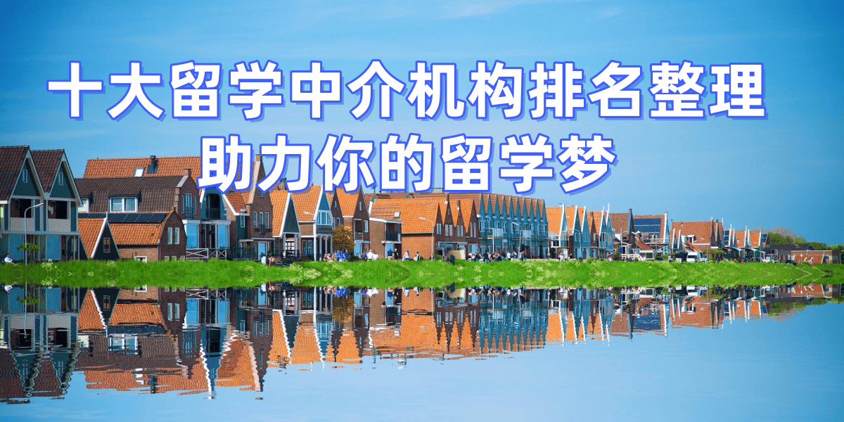 2026年武汉研究生留学机构TOP10申请成功率高机构推荐